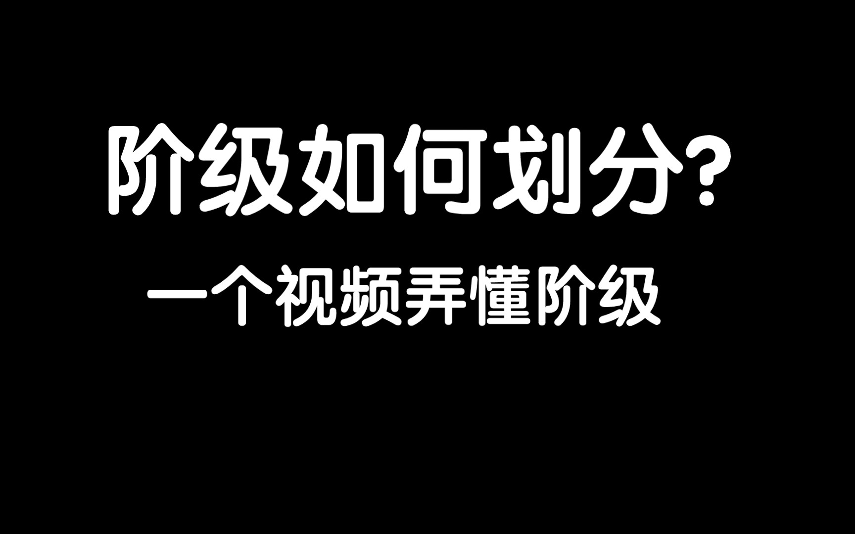 阶级是如何划分的?为什么无产阶级是革命的阶级?学生是小资产阶级吗?哔哩哔哩bilibili