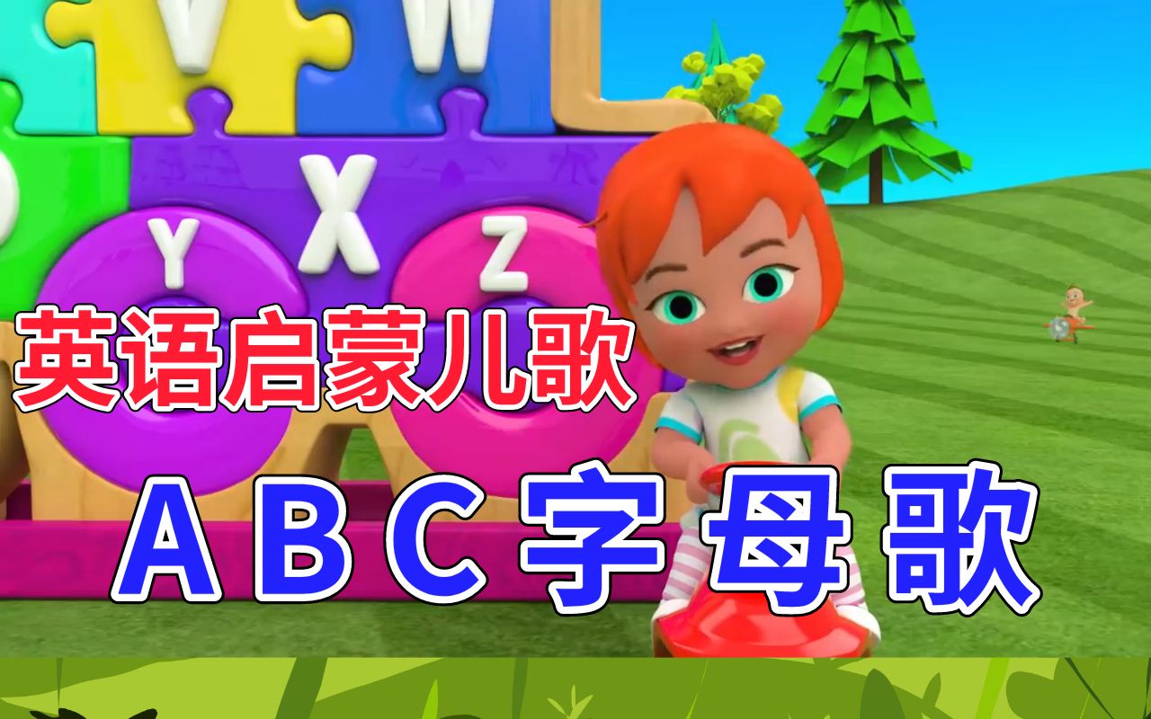 在家早教 英语启蒙儿歌《abc字母歌》美好的亲子时光