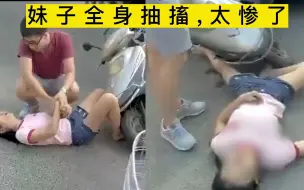 Download Video: 卧槽，妹子全身抽搐，这一撞怕是人没了，太惨了