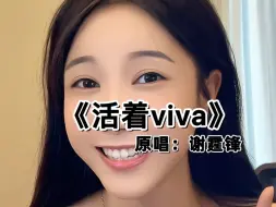 Télécharger la video: 鱼蛋翻唱《活着viva》