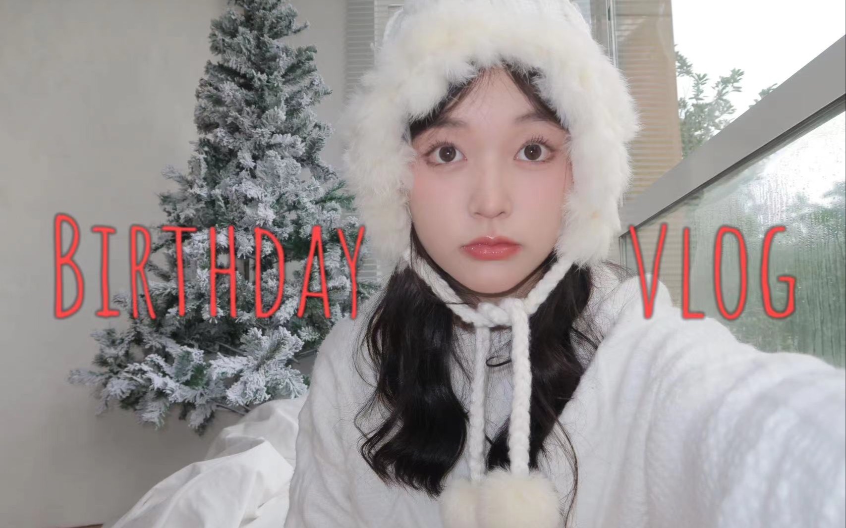 Birthday vlog𐟎‚|我20岁啦!|上大学生网课日常𐟒𛼥彥‹见面𐟑켩⥌…脑袋集合𐟥𐟥ﰟ娡哔哩哔哩bilibili