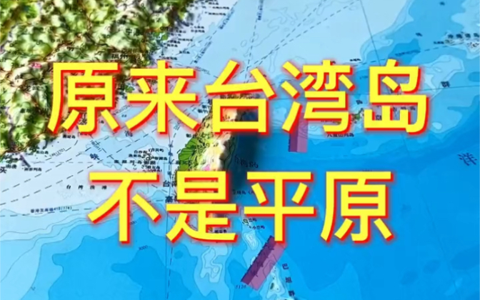 很多人以为台湾岛和海南岛一样是平原# 台湾岛# 地理 ...哔哩哔哩bilibili