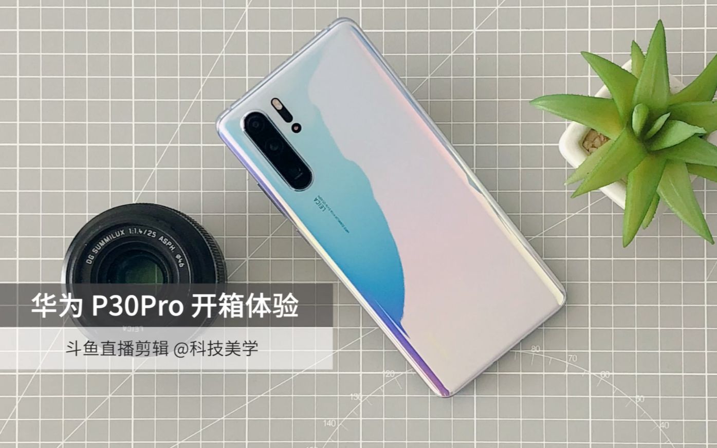 「科技美学直播」华为P30Pro国行零售版开箱 变焦全靠走？不存在的！_哔哩哔哩_bilibili