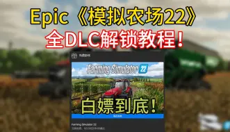 Download Video: Epic《模拟农场22》全DLC解锁教程！让我们白嫖到底！