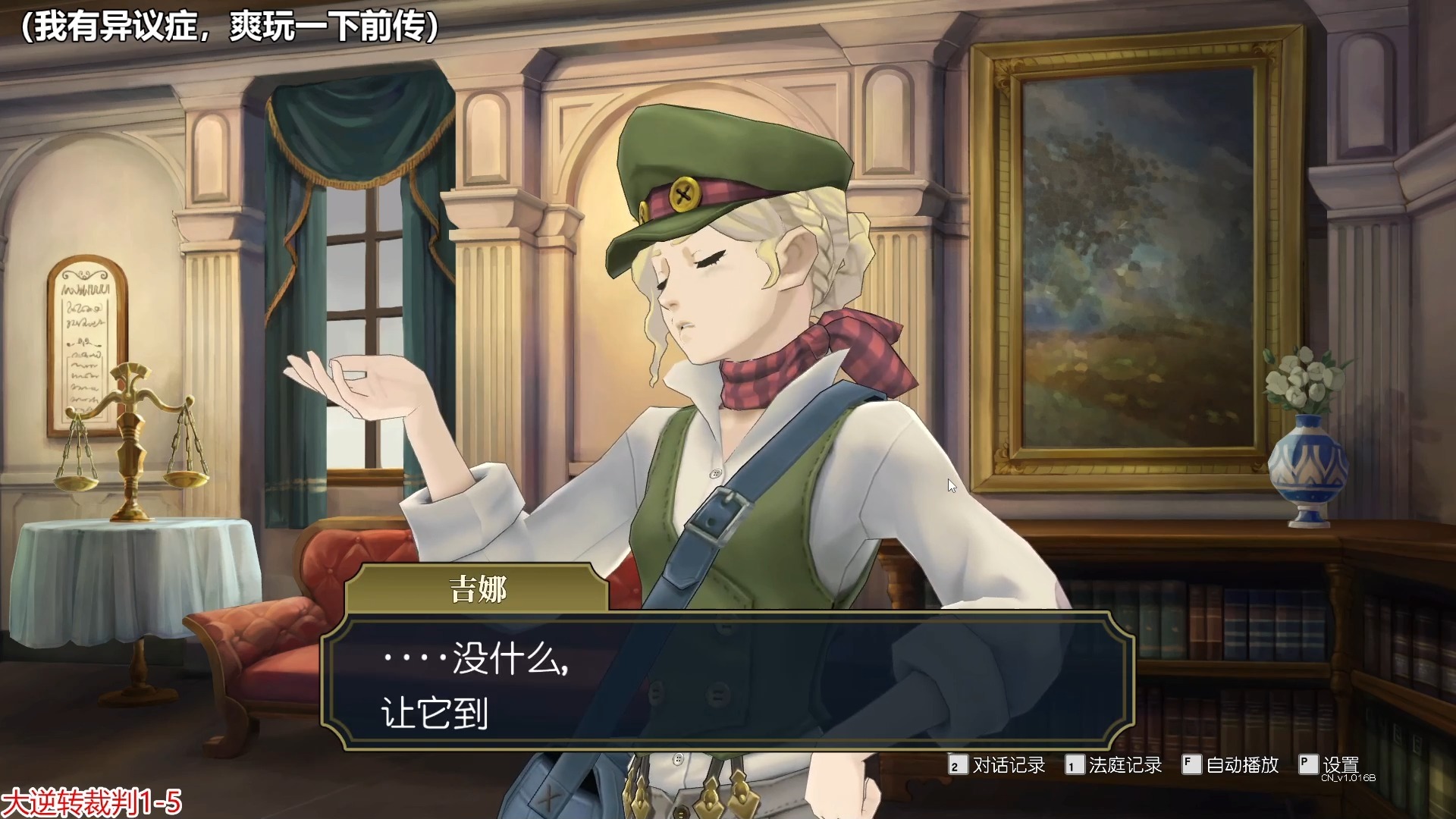 大逆转裁判1-不可说之故事的冒险(院审1)