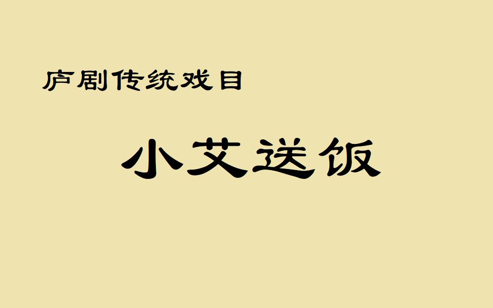 [图]庐剧《小艾送饭》版本合集