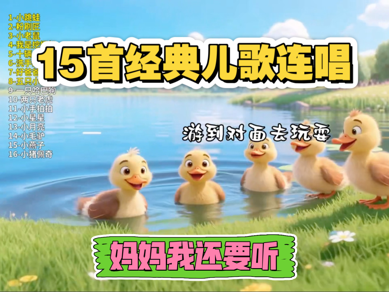 【?精选15首宝宝儿歌串烧 连续播放｜小跳蛙+粉刷匠+五只小鸭子… 欢乐律动天天听！】