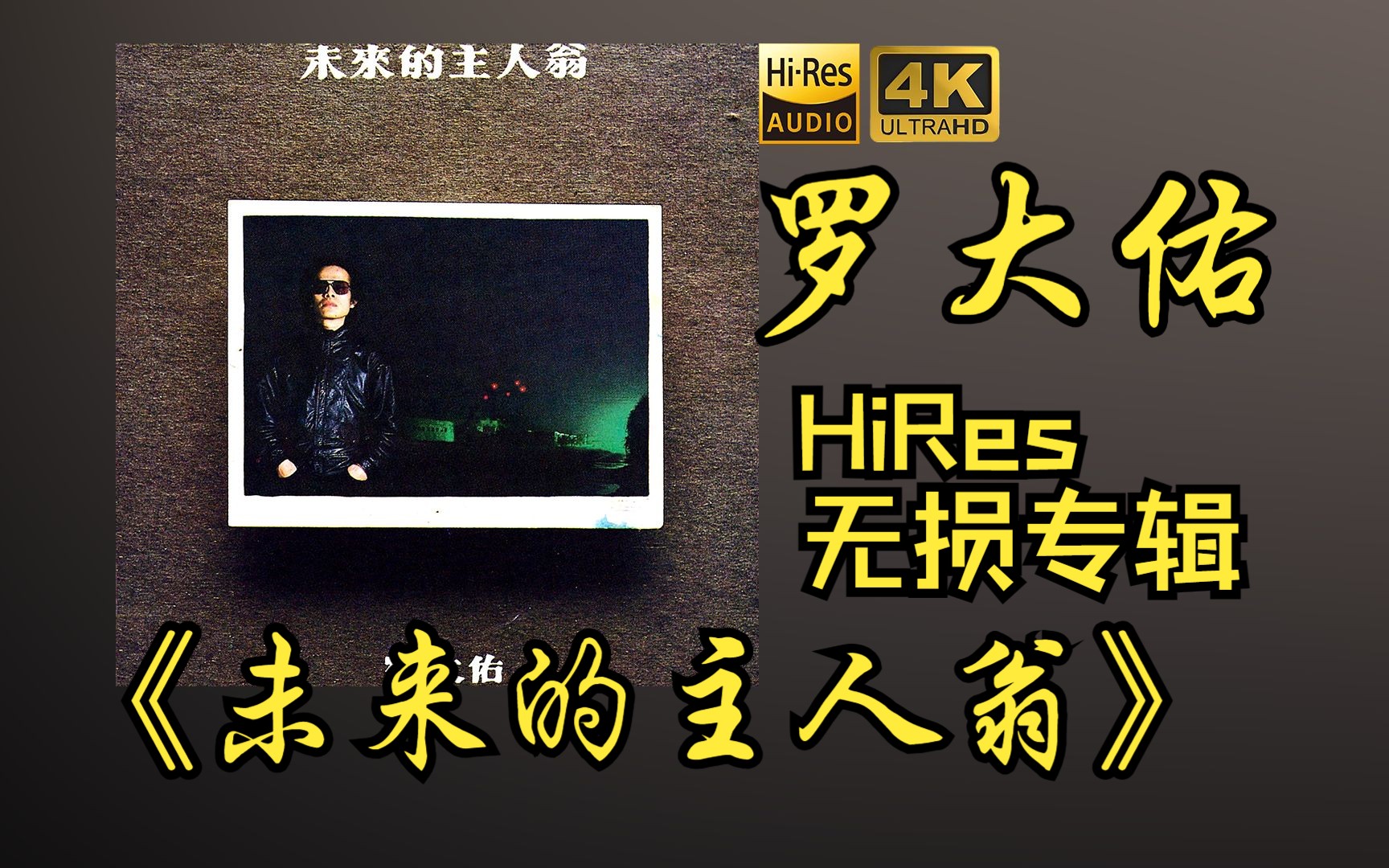 [图]【HiRes 24bit/48khz】罗大佑《未来的主人翁》专辑无损音频4K60帧歌词版