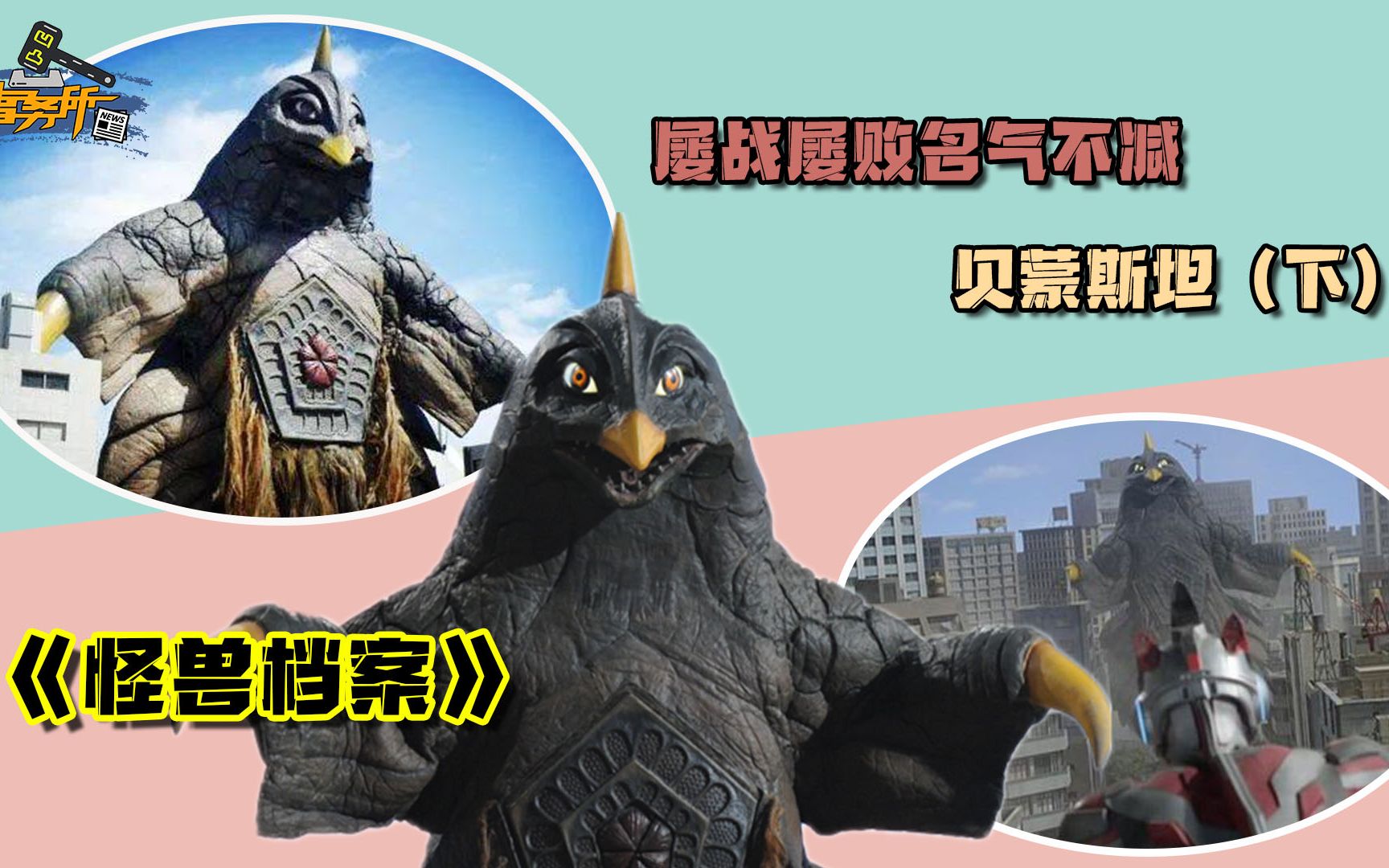 怪兽档案-贝蒙斯坦(下)屡战屡败名气不减,没有他就没有奥特曼_哔哩