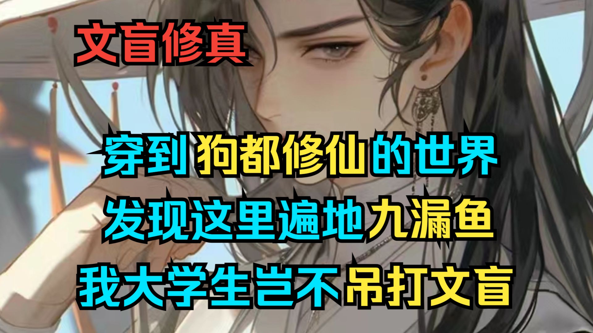 [图]（勉费）这里人均文盲，记录全靠传音，可没有灵根的我根本无法学修炼，为了让我进入大宗门，母亲给了我作弊符......《相逢修真》