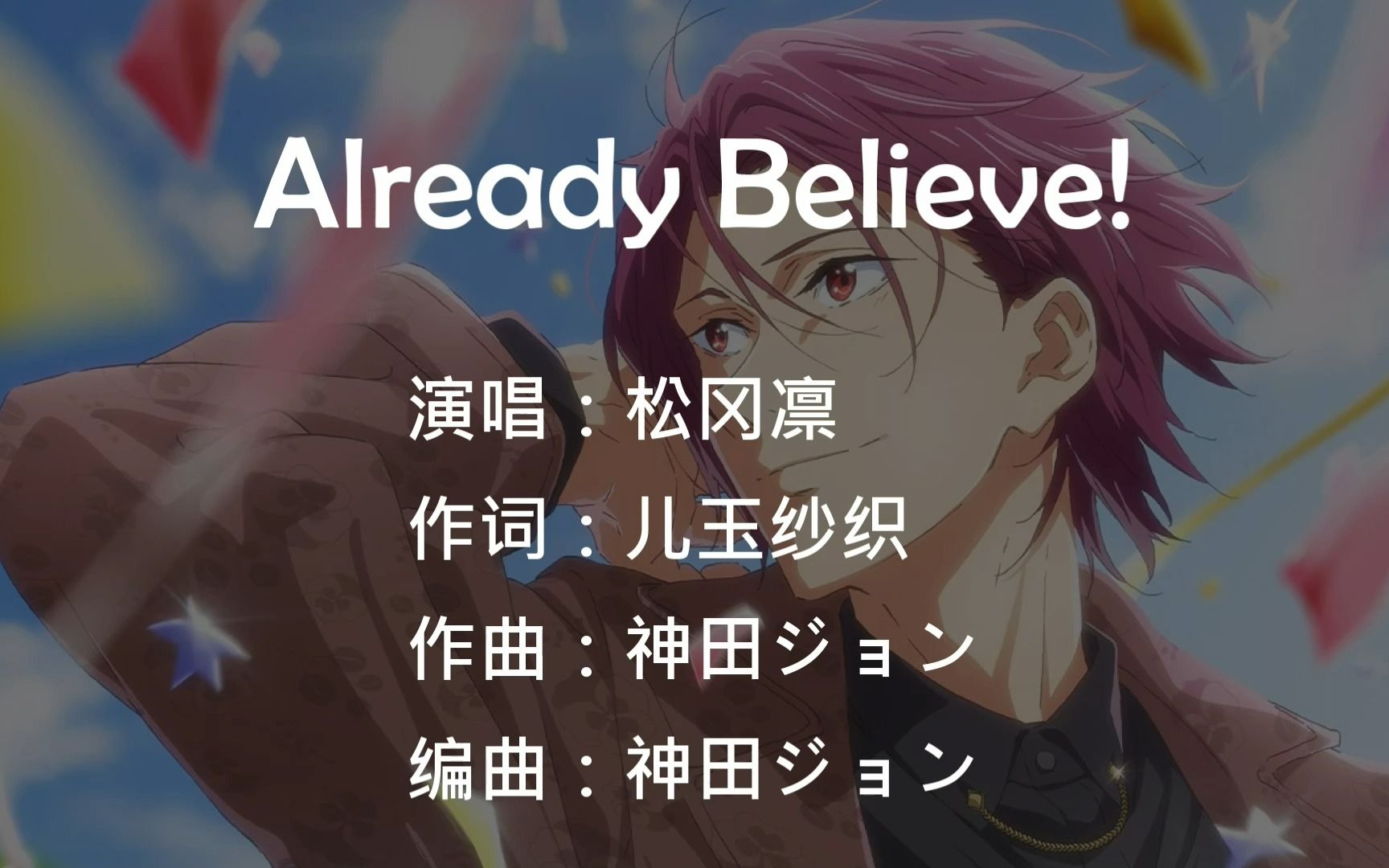 [图]FREE! 男子游泳部 松冈凛 Already Believe! 中日歌词（剧场版 the Final Stroke 角色歌）