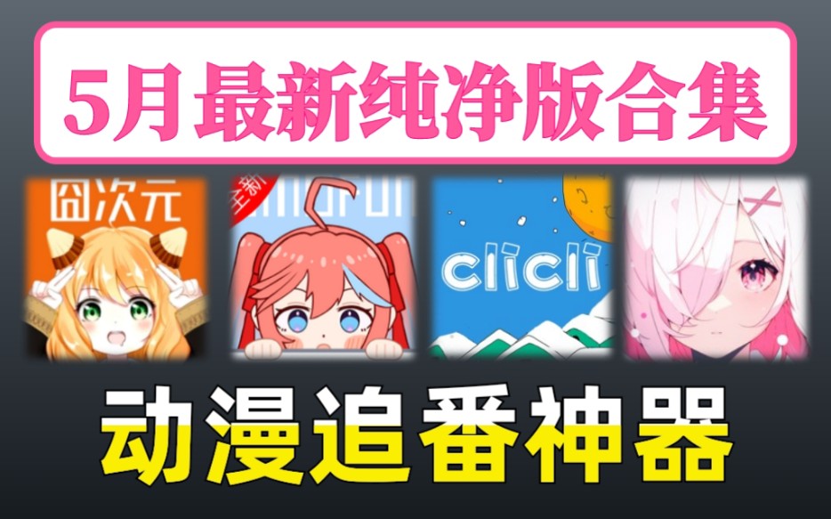 【5月最新动漫番追番神器】囧次元、稀饭动漫、OmoFun、CliCli动漫!无限制纯净版!哔哩哔哩bilibili