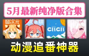 Download Video: 【5月最新动漫番追番神器】囧次元、稀饭动漫、OmoFun、CliCli动漫！无限制纯净版！