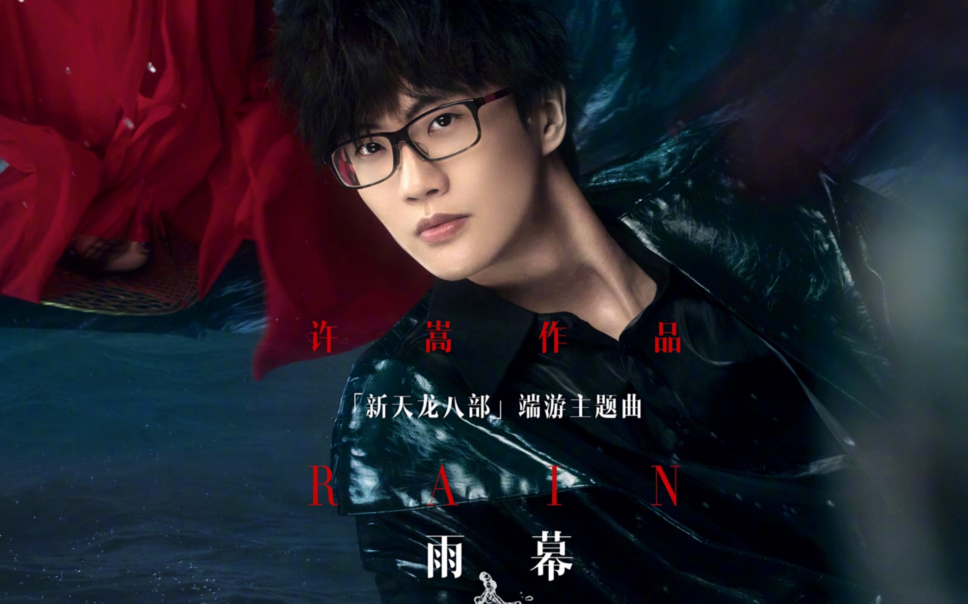 许嵩新歌《雨幕》天龙八部三部曲!好美的词曲,依旧那么好听!