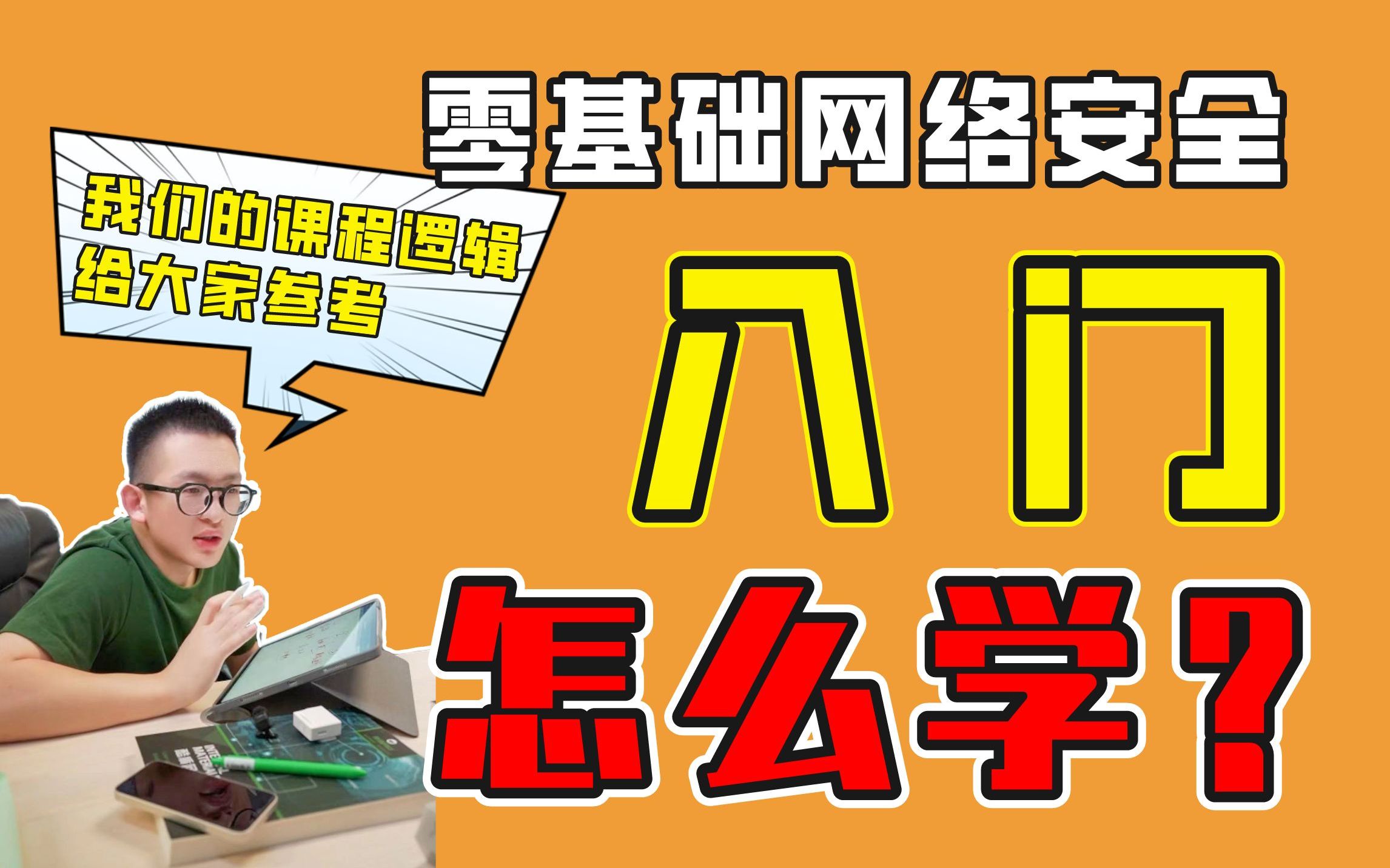 零基础网络安全入门怎么学?我们的课程逻辑,给大家参考哔哩哔哩bilibili