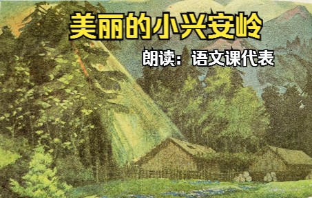 【语文课代表】小兴安岭一年四季景色诱人,是一座美丽的大花园,也是一座巨大的宝库哔哩哔哩bilibili