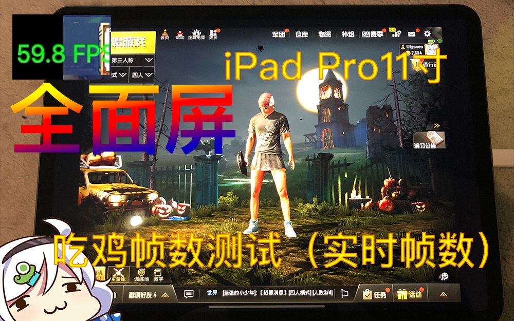 2018ipadpro11吃鸡测试各种画质刺激战场
