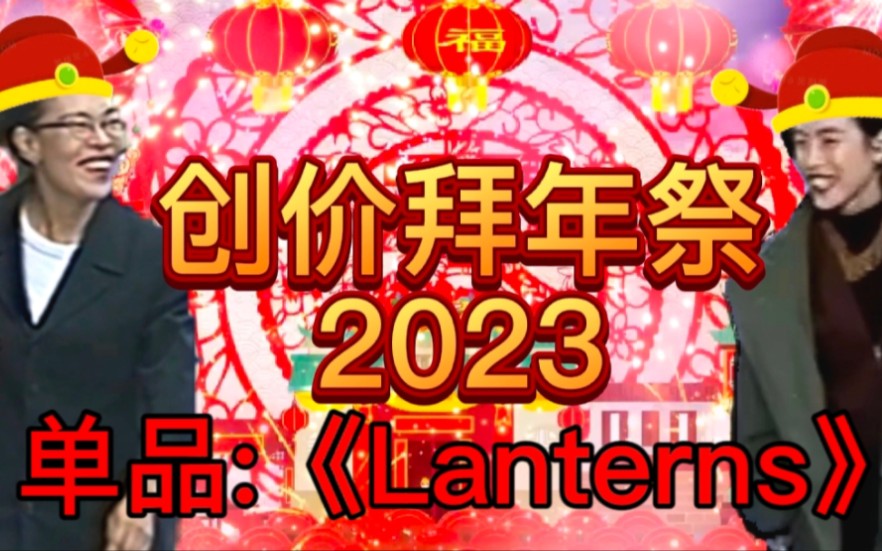 【创价拜年祭'23】Lanterns哔哩哔哩bilibili