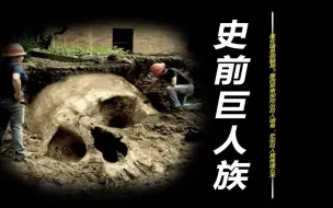 Tải video: 进化论是个骗局？墨西哥东部挖出五千年前巨人头骨，史前巨人竟高达五米