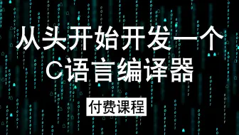 【编译原理】从头开始开发一个C语言编译器