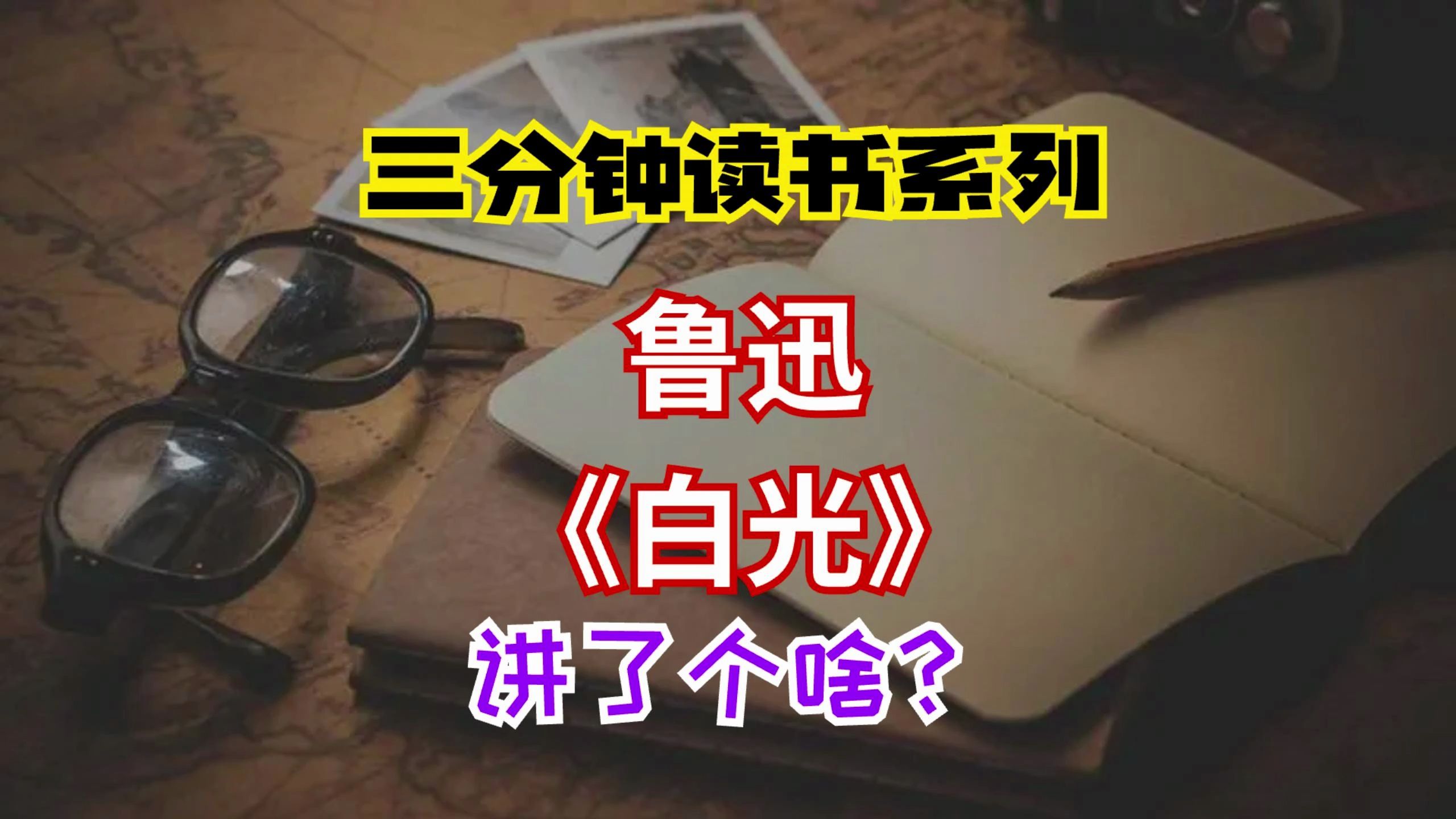 三分钟读书系列:鲁迅《白光》讲了个啥?哔哩哔哩bilibili