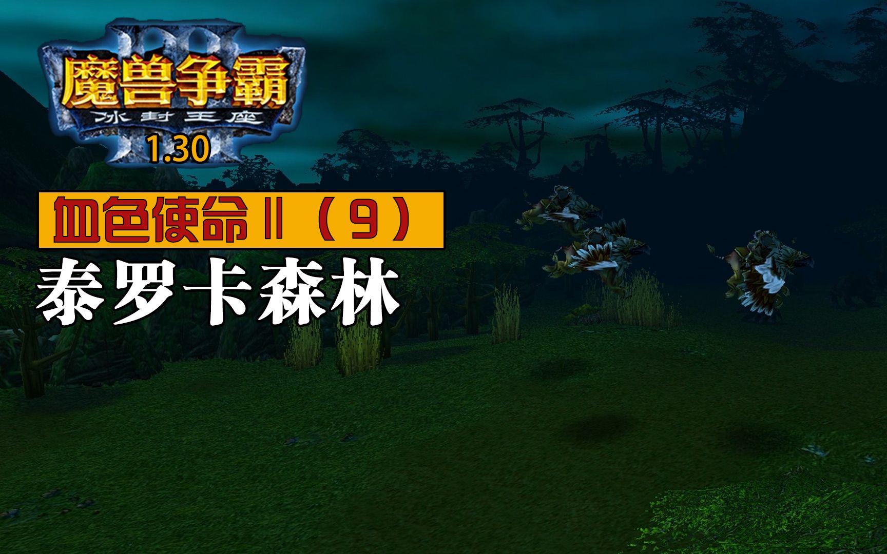 【侠梦】为追击部落,联盟先锋军进入了泰罗卡森林!《血色使命Ⅱv3.08》攻略流程第九章  泰罗卡森林单机游戏热门视频