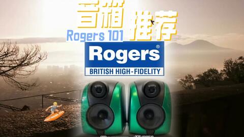 发烧音箱推荐-罗杰斯Rogers db101书架音箱_哔哩哔哩_bilibili