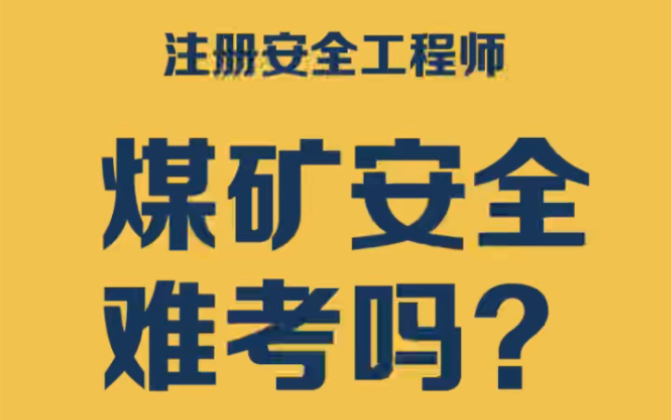 注册安全工程师 煤矿安全难考吗?哔哩哔哩bilibili