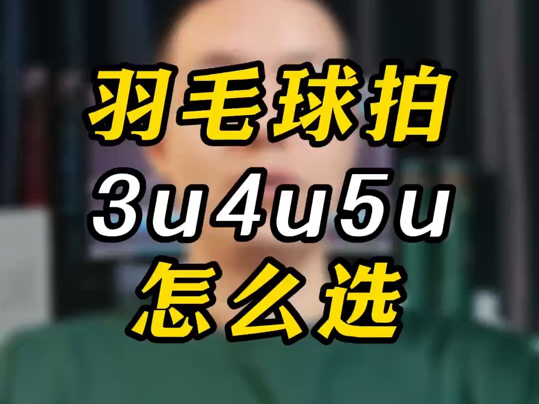 羽毛球拍3u4u5u重量怎么选? 选拍不迷糊哔哩哔哩bilibili