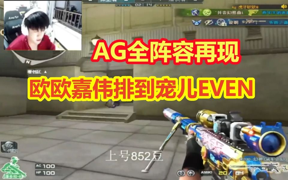 ag原阵容再现欧欧嘉伟排到宠儿even