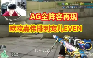 Download Video: AG原阵容再现欧欧嘉伟排到宠儿EVEN