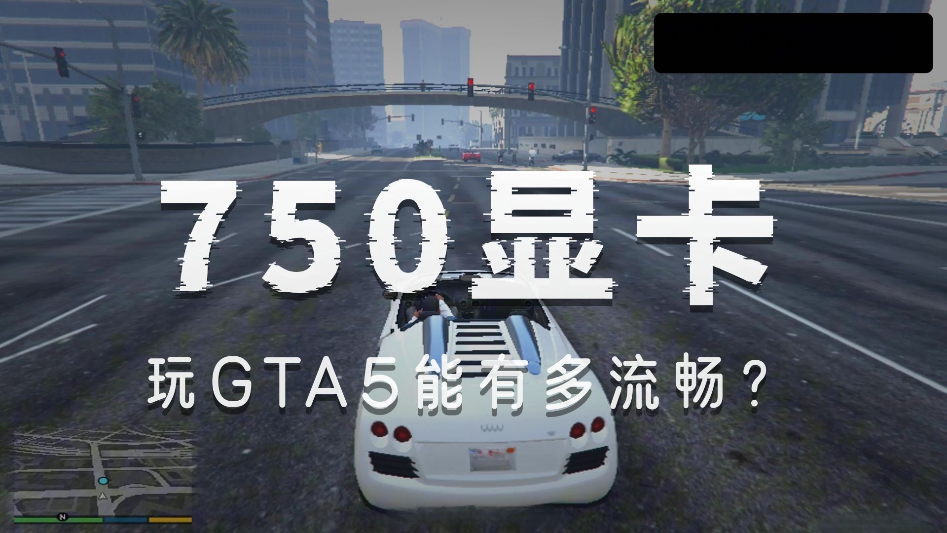 750显卡和1060显卡玩GTA5是否可以流畅游玩?