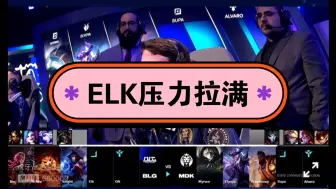 Download Video: ELK压力好大，直接五ban AD位！看来对方确实是研究过BLG的！！