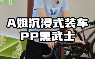 Download Video: A姐沉浸式组装Propel ADV Pro 1黑武士！