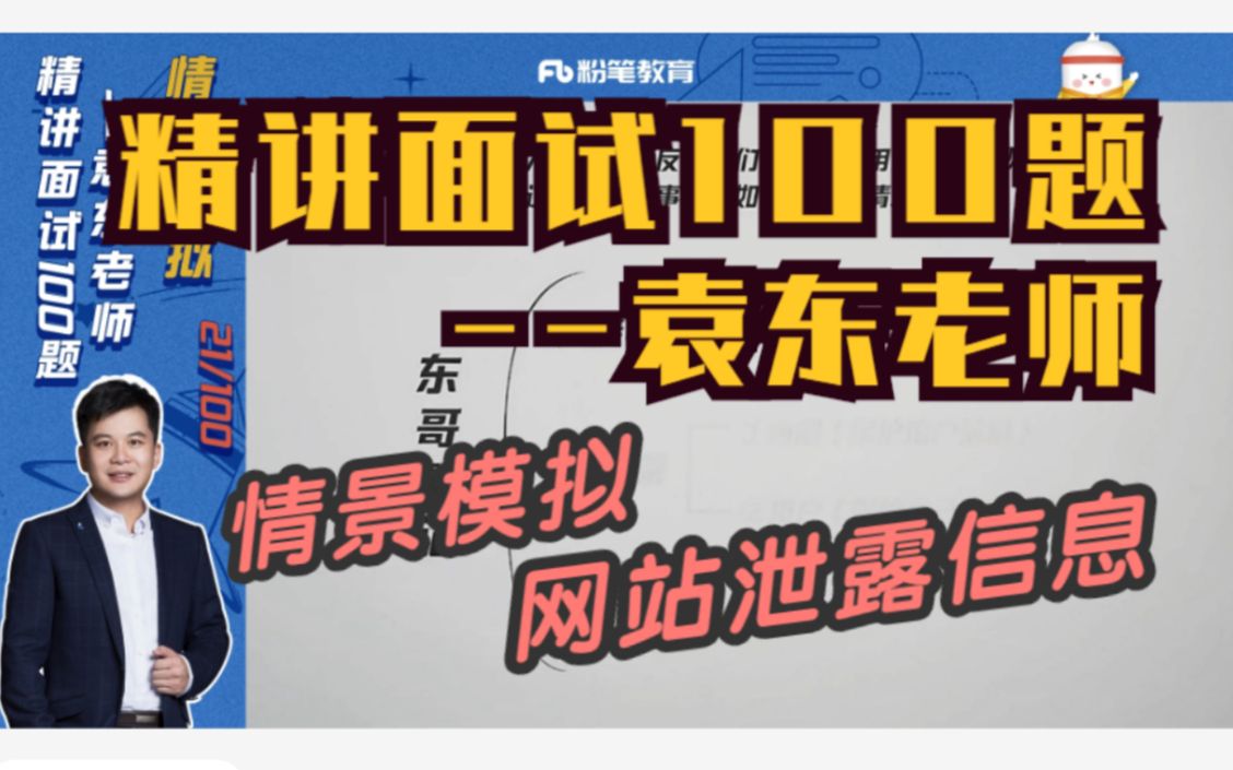 【公务员面试】粉笔袁东情景模拟,网站泄露信息(第21题)哔哩哔哩bilibili