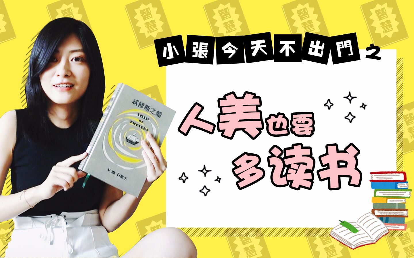 人美也要多读书