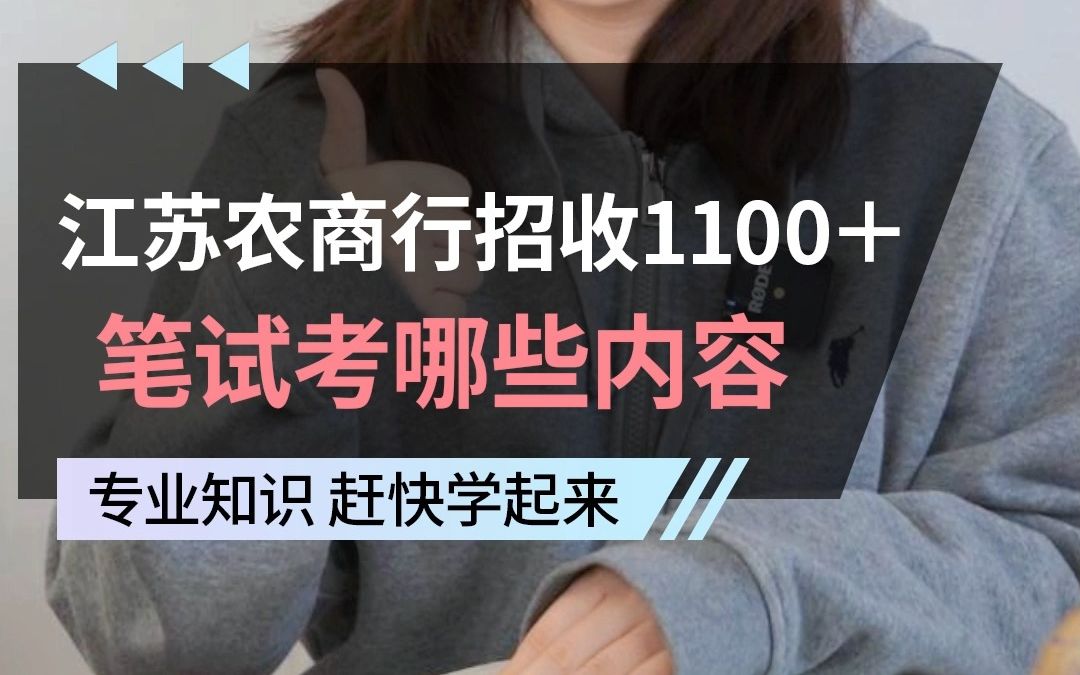 江苏农商行23春招开启!2123届可报,笔试时间在4月22日,江苏地区的你一定要投~哔哩哔哩bilibili