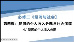 高一政治必修二《经济与社会》4.1我国的个人收入分配哔哩哔哩bilibili