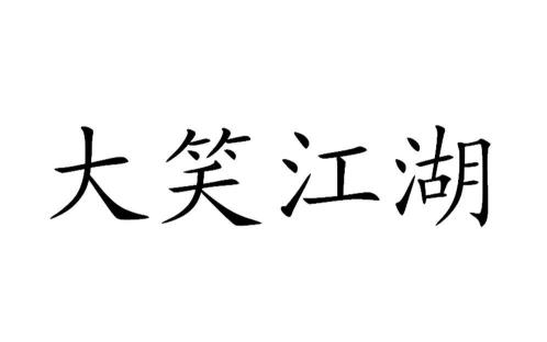 [图]【桜小狼】20180228❀大笑江湖（萌萌狼上线~）