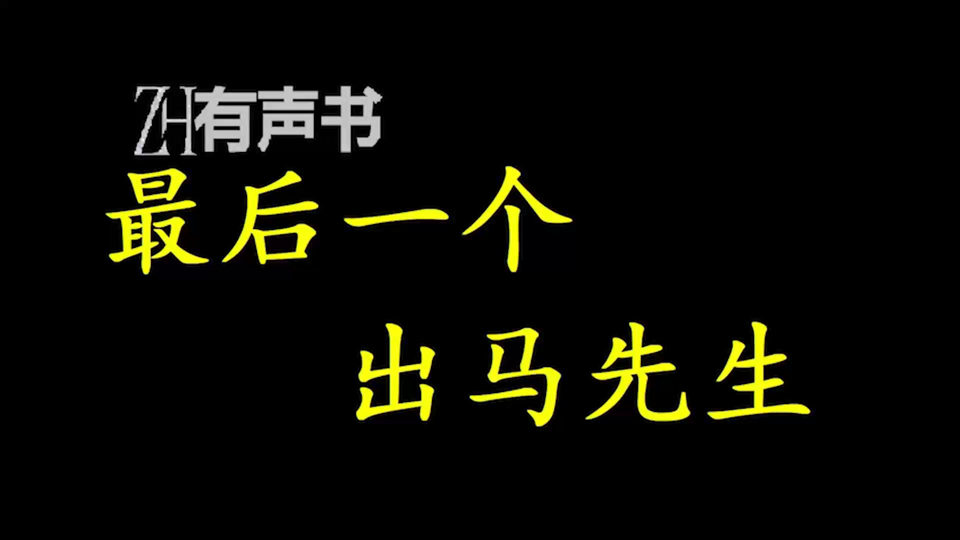 最后一个出马先生【点播有声书】久在闹市无人问,一朝出马天下知.合集哔哩哔哩bilibili