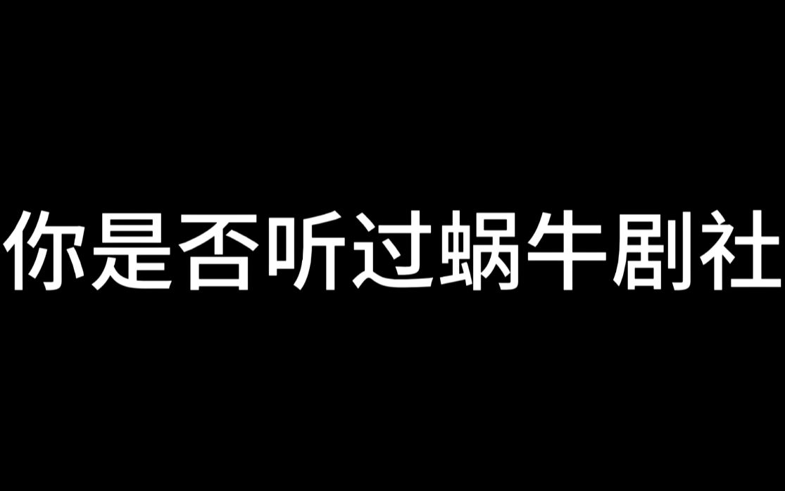 2023社团招新宣传视频之蜗牛剧社哔哩哔哩bilibili