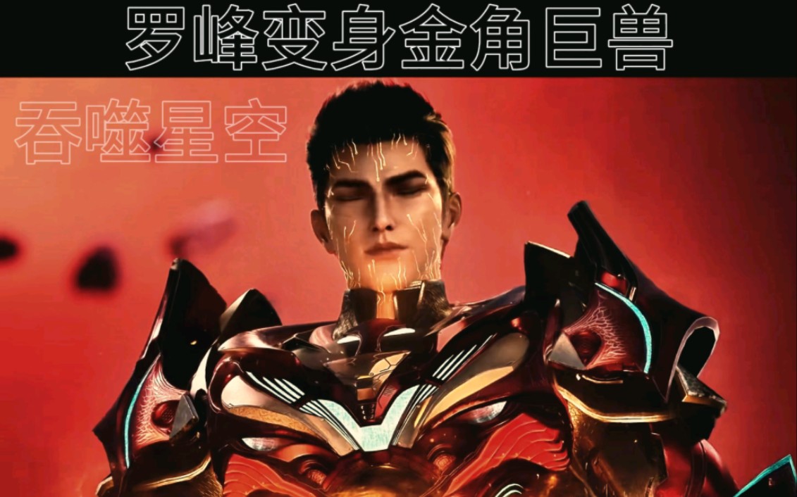 罗峰变身金角巨兽