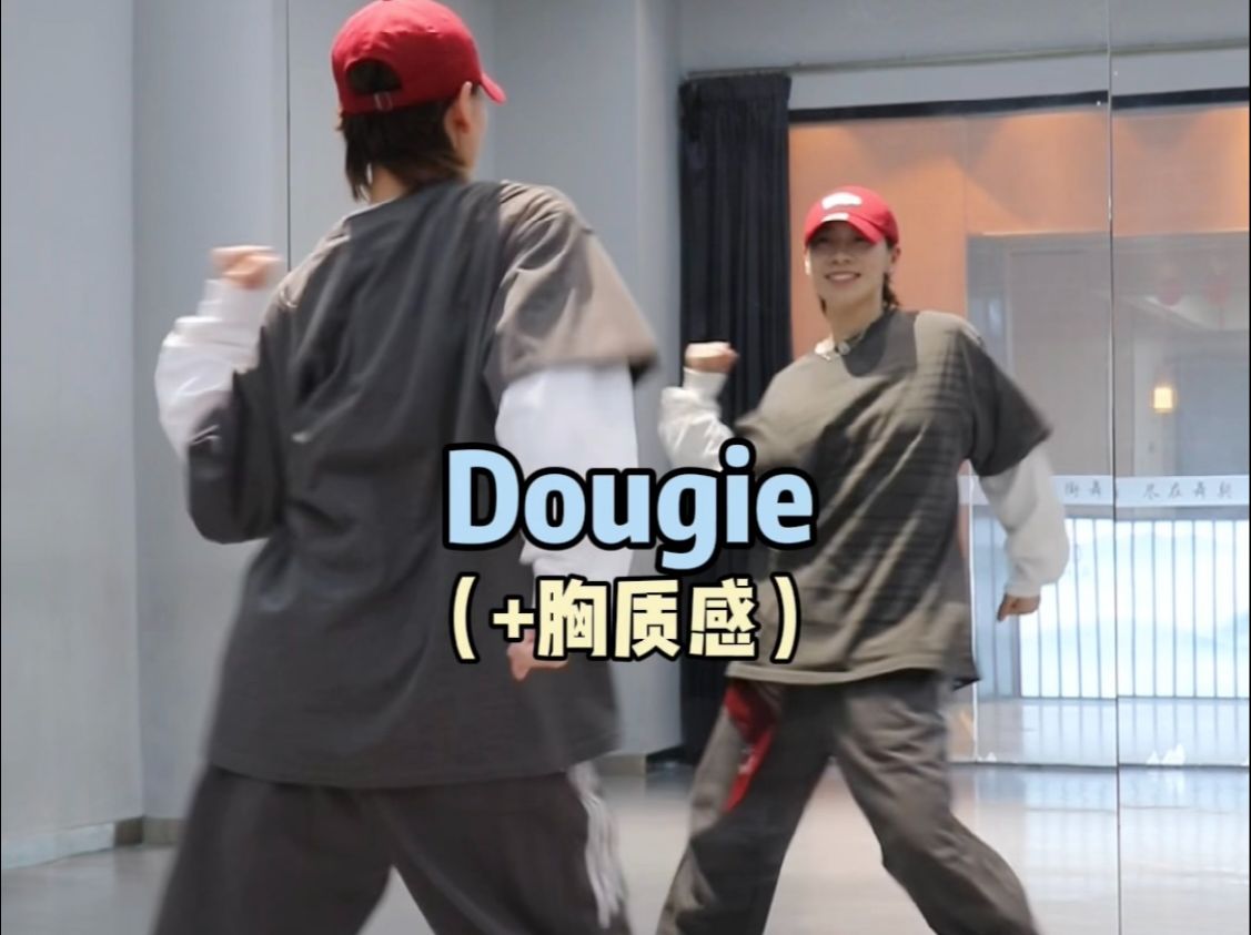 如何做出好看的Dougie➕胸质感𐟘|元素练习分享哔哩哔哩bilibili