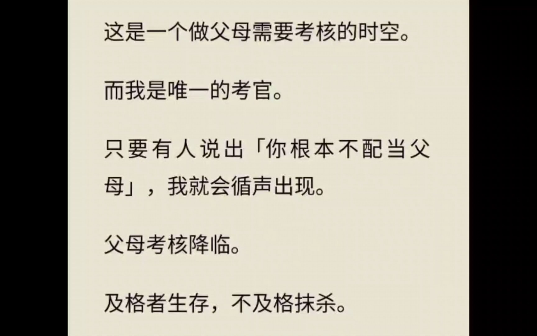 [图]这是一个做父母需要考核的时空。而我是唯一的考官。及格者生存，不及格抹杀。