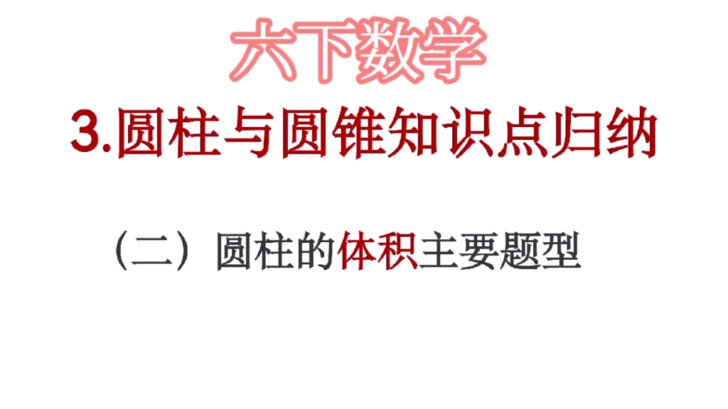 六下数学(3.圆柱与圆锥)知识点考点归纳:求圆柱体积的主要题型哔哩哔哩bilibili