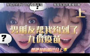 Download Video: 【情侣日常】男朋友帮我约到了九价带我去他家打九价啦～这个新年礼物我好喜欢！！！！【上】