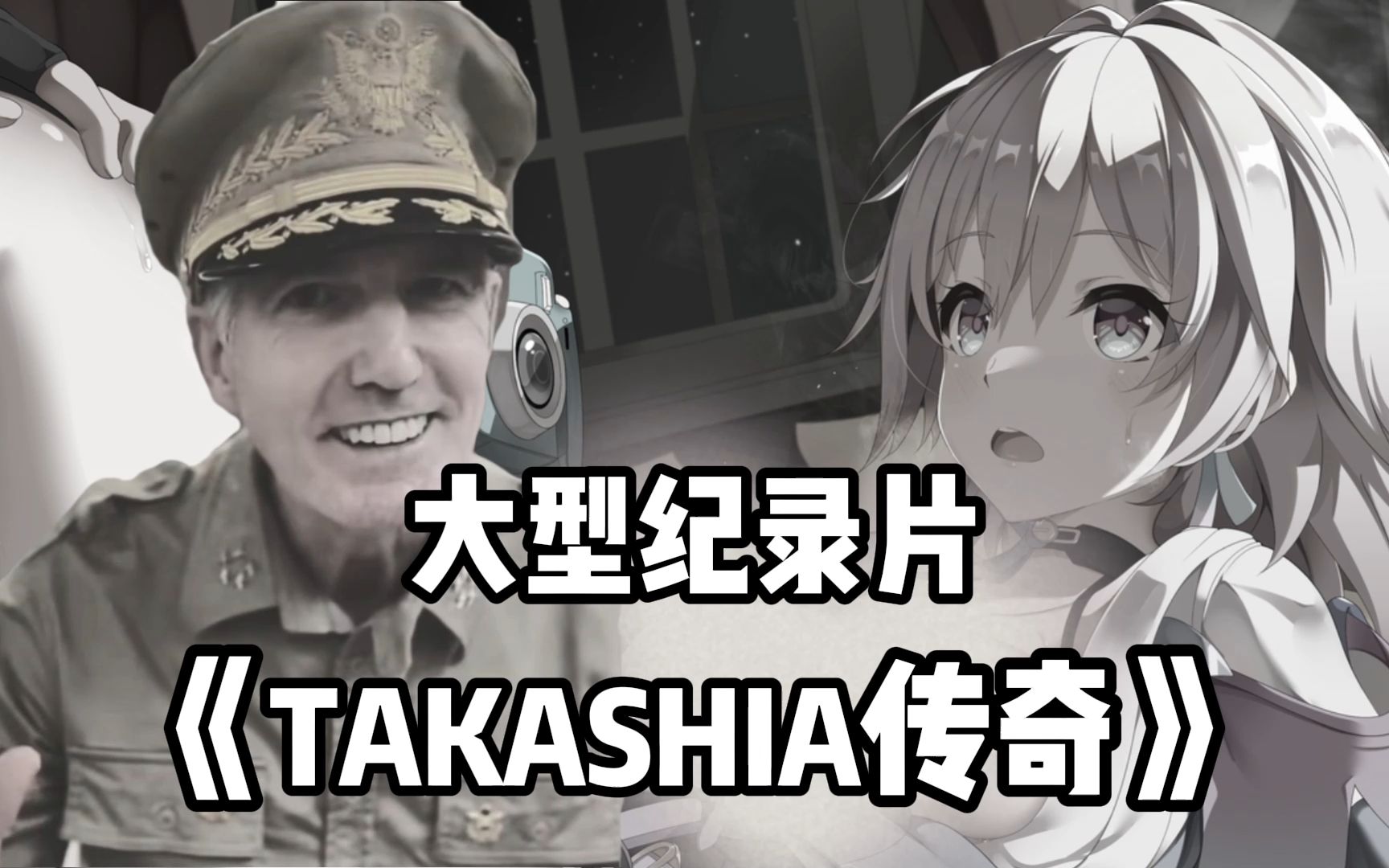 [图]大型纪录片《TAKASHIA传奇》——专注精品2D的二创作者，让人血脉喷张！