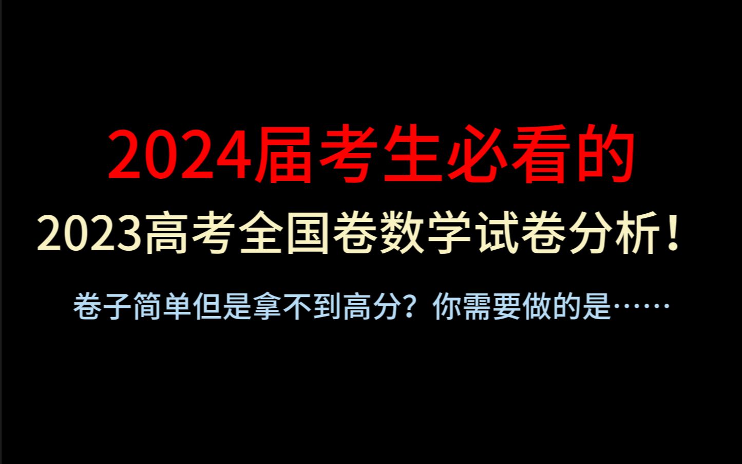 [图]【2023高考数学】年更系列！2024届考生必看的2023年高考数学试卷分析！