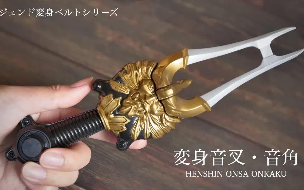 【特摄】假面骑士响鬼 简易版 变身音叉·音角 外网评测