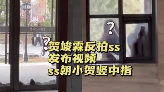 Download Video: 卧槽！【魔法打败魔法】ss偷拍学校的小贺，贺峻霖刚的直接反拍挂自己微博上，ss朝小贺竖中指